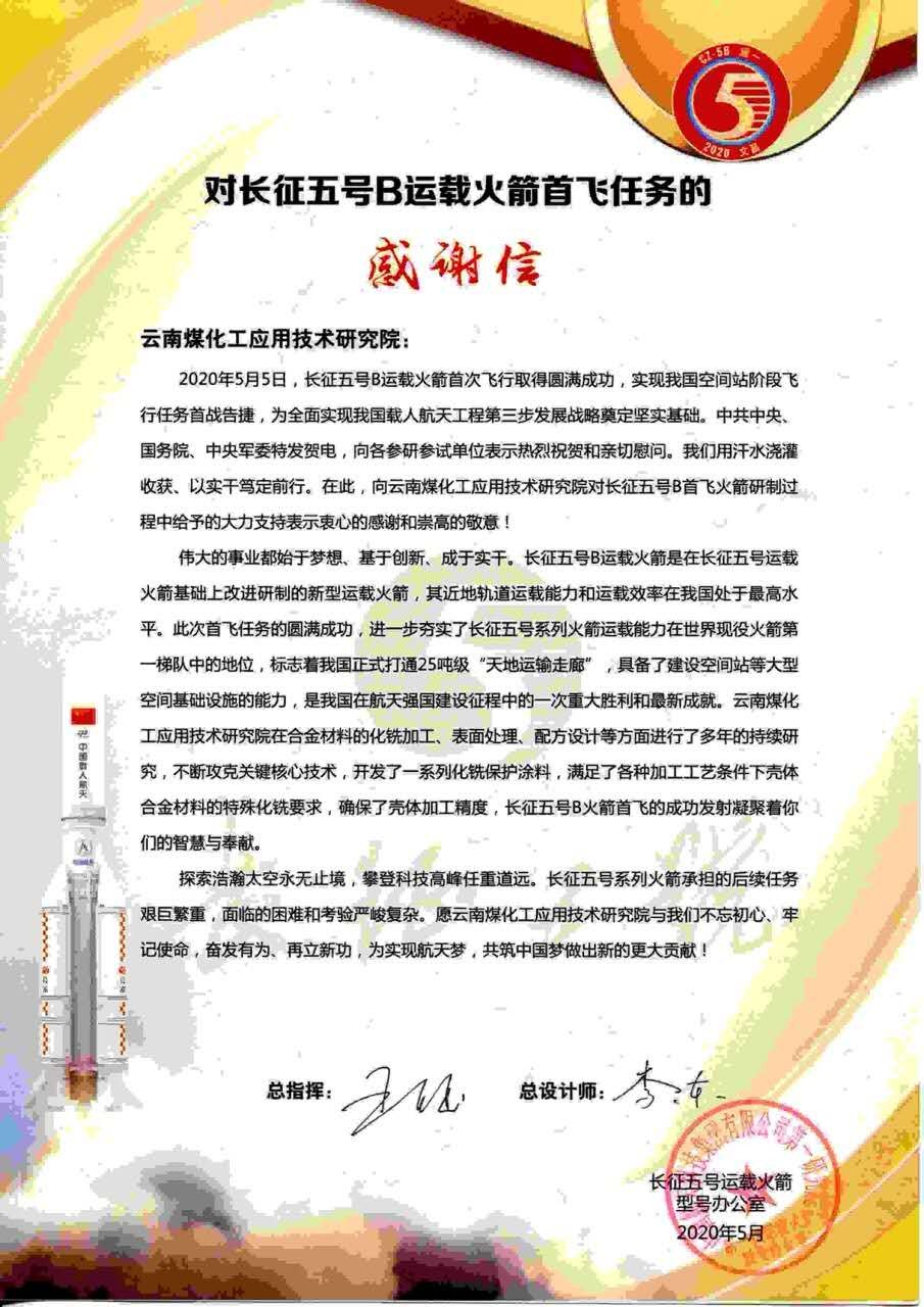 对峙创新驱动，弘扬“工匠心灵”，LETOU乐投工利用技术钻研院助力长征五号B运载火箭成功首飞