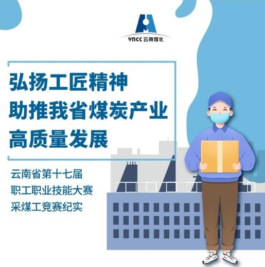 弘扬工匠心灵，助推我省煤炭产业高质量发展