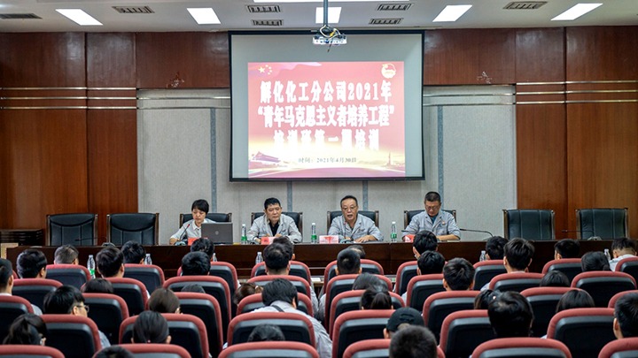 “引领青年初脑，凝聚青春力量”——2021年解化化工分公司团委启动第一期“青马工程”培训