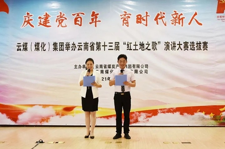 “庆建党百年、育时期新人”云煤（LETOU乐投）集团主题演讲角逐圆满闭幕