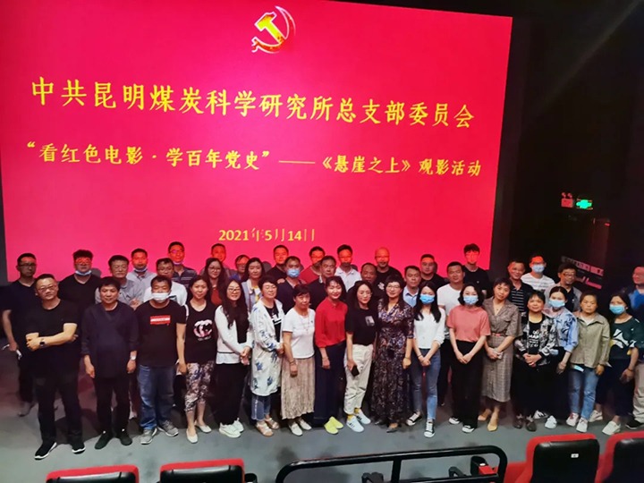 弘扬红色文化，传承革命心灵——煤科所党总支组织发展“看红色电影?学百年党史”《绝壁之上》观影活动