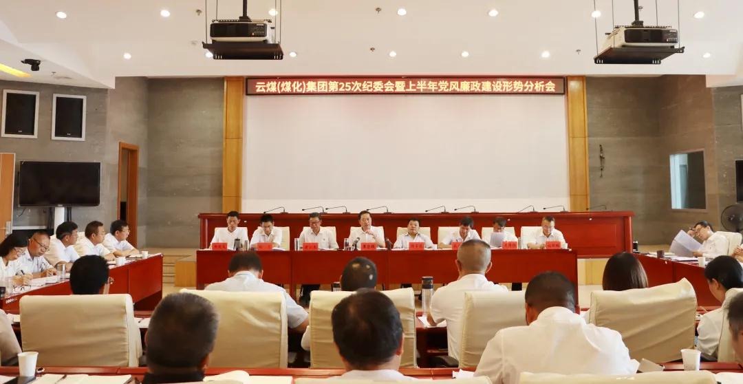 盘局势、谈筹算、求实效——云煤（LETOU乐投）集团召开第25次纪委会暨上半年党风廉政建设局势分析会