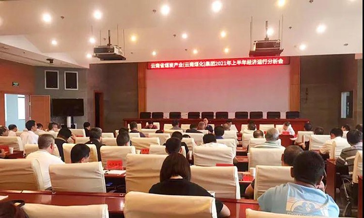 云煤（LETOU乐投）集团召开2021年上半年经济运行分析会