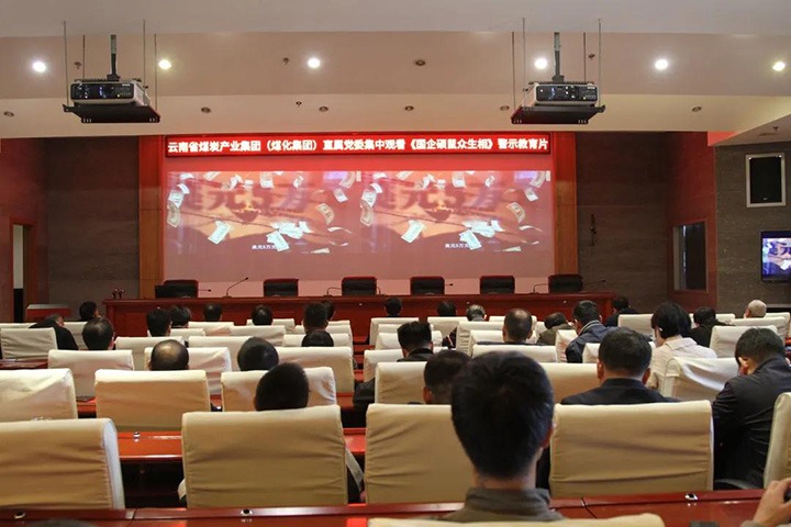 云煤（LETOU乐投）集团直属党委组织旁观《国企硕鼠多生相》警示教育片