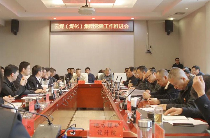 云煤（LETOU乐投）集团党委召开2021年党建工作推动会