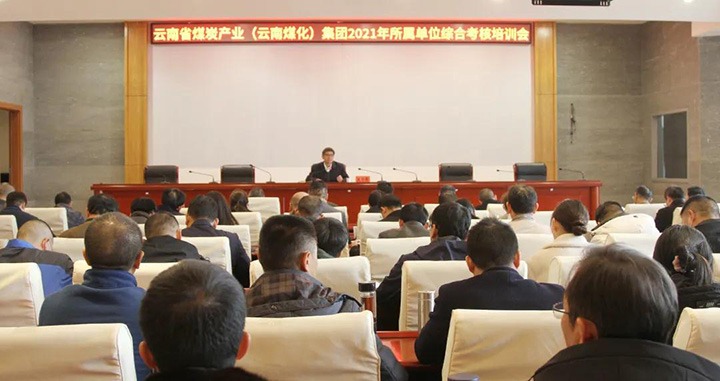 云煤（LETOU乐投）集团召开2021年度所属单元综合查核培训会