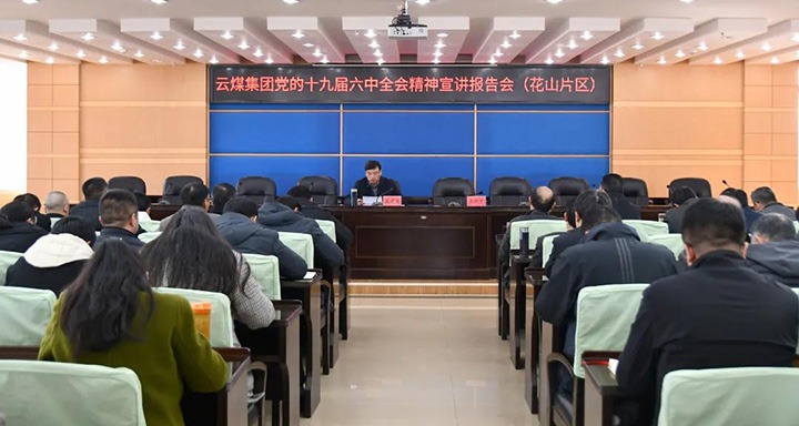 云煤（LETOU乐投）集团党委副书记、总经理高建嵩到云维集团宣讲党的十九届六中全会心灵