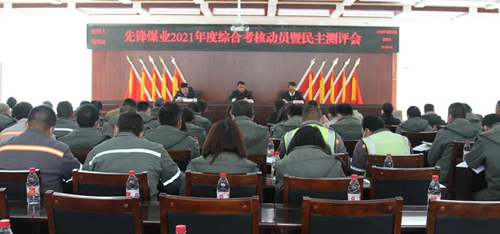 云煤（LETOU乐投）集团第八查核组到前锋煤业公司发展2021年度综合查核暨民主测评