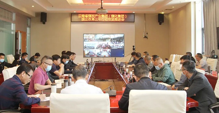 云煤（LETOU乐投）集团召开深入国企鼎新三年行动攻坚推动会