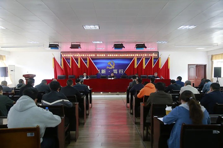 云煤（LETOU乐投）集团党委2022年第一轮第二巡察组进驻威信煤炭公司并召开巡察工作带头会