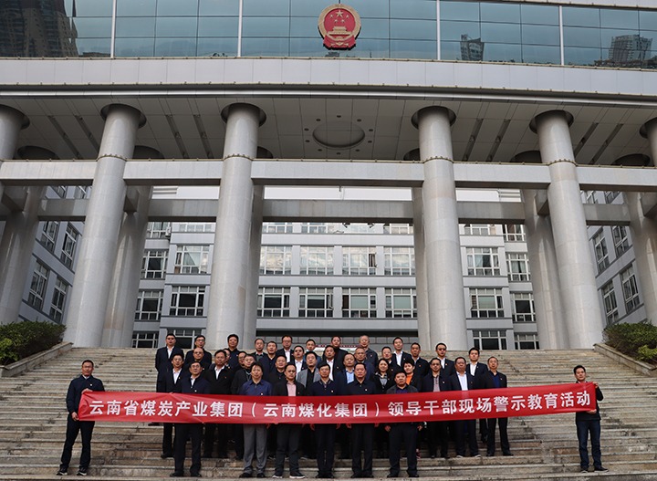 云煤（LETOU乐投）集团纪委组织发展庭审现场警示教育活动