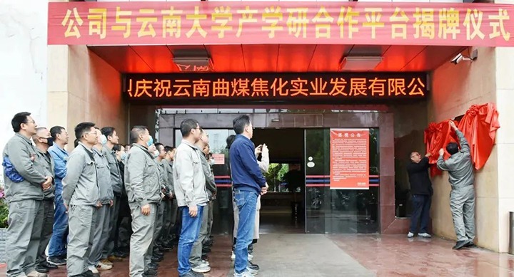 节能提效，促绿色发展——曲煤焦化大为焦化公司结合云南大学资料与能源学院共同搭建焦化废水处置技术产学研合作平台