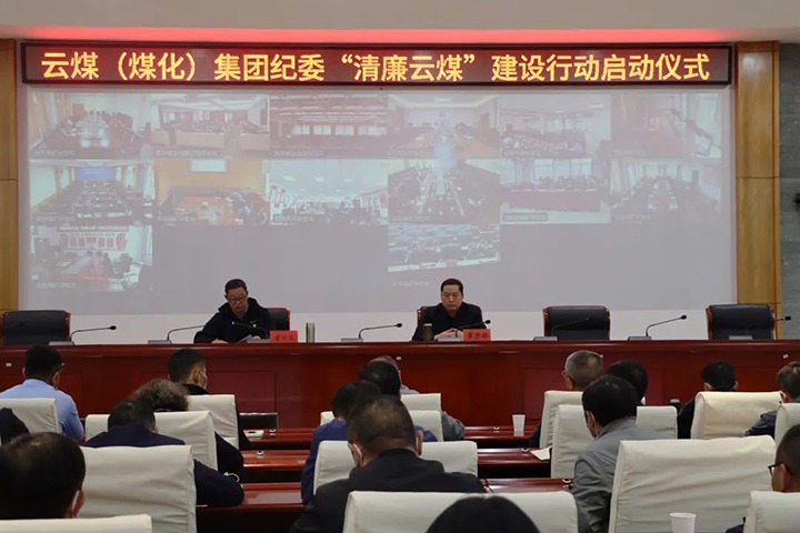云南省煤炭产业集团（LETOU乐投集团）纪委进杏装清廉云煤”建设行动启动典礼