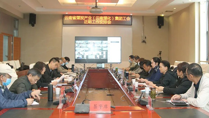 云煤（LETOU乐投）集团工会召开近期沉点工作铺排部署会