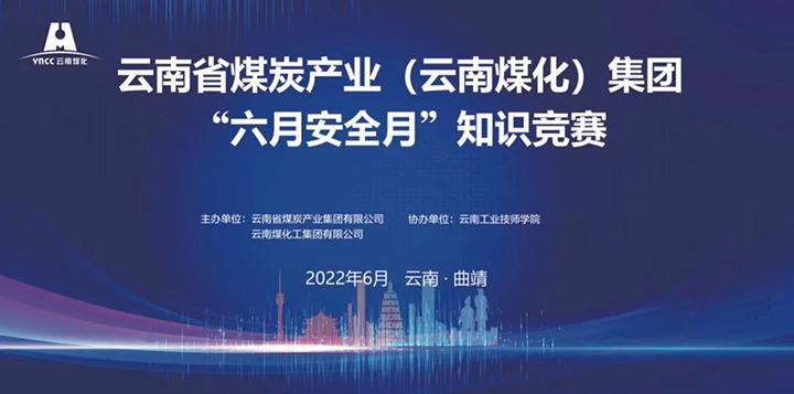云煤（LETOU乐投）集团成功进行2022年“六月安全月”知识较量