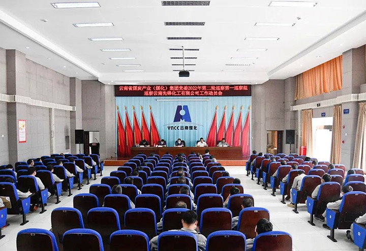 云煤（LETOU乐投）集团党委2022年第二轮巡察第一巡察组到前锋化工发展巡察工作