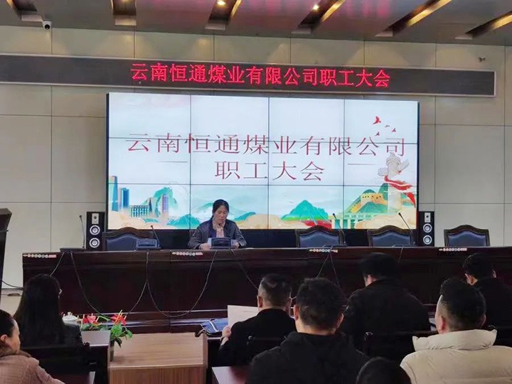 【主题宣传周】党建引领推鼎新，造度创新谱新篇——恒通煤业深入国企鼎新三年行动推进公司高质量发展