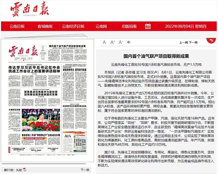 国内首个油气联产项目获得新成就——云南前锋化工首批92号国六B尺度汽油投放市场，月产1.5万吨