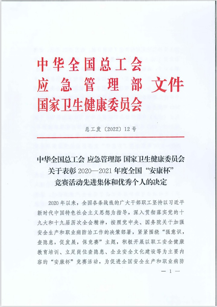热烈祝贺！云煤（LETOU乐投）集团所属企业荣获2020—2021年度全国“安康杯”较量活动优胜单元和优良班组称号