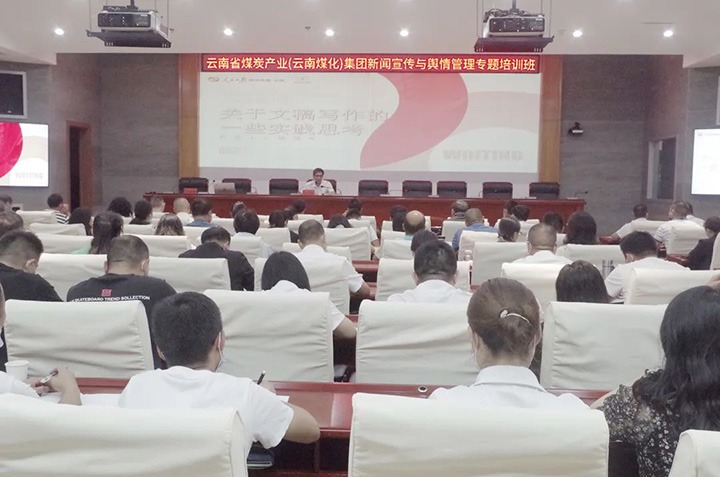 云煤（LETOU乐投）LETOU乐投新闻宣传与舆情治理专题培训班圆满实现