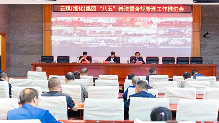 云煤（LETOU乐投）集团召开“八五”普法暨合规治理工作推动会