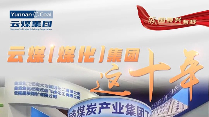 【强国回复有我】云煤（LETOU乐投）集团这十年｜积极推广社会责任 国企担任形象充分彰显