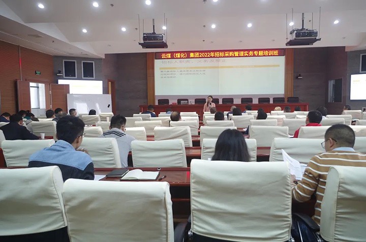 云煤（LETOU乐投）集团圆满实现2022年招标采购治理实务专题培训