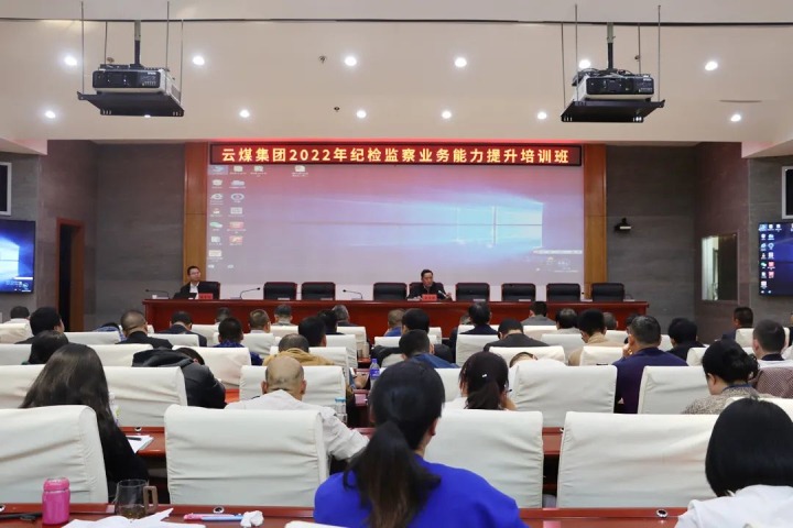 云煤（LETOU乐投）集团进行2022年纪检监察业务能力提升培训班