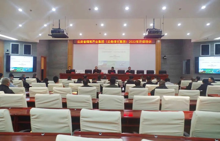 云煤（LETOU乐投）集团2022年环保专题培训班圆满实现