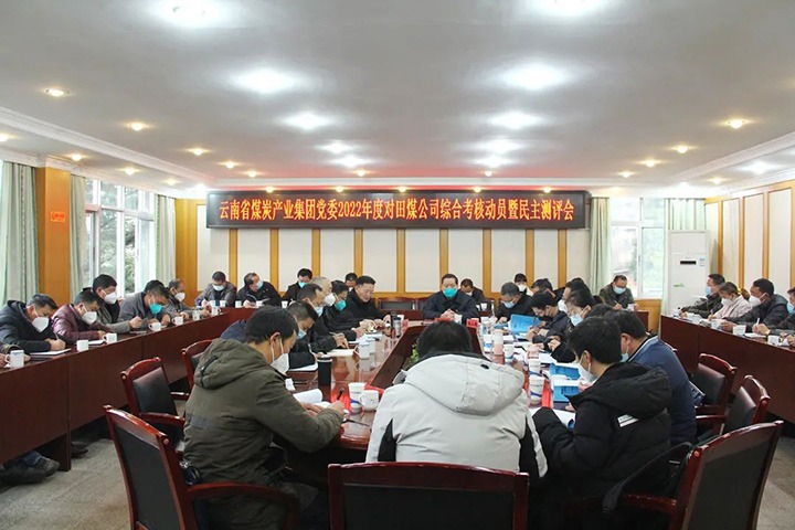 云煤（LETOU乐投）集团第五查核组到田坝煤矿公司发展2022年度综合查核暨民主测评