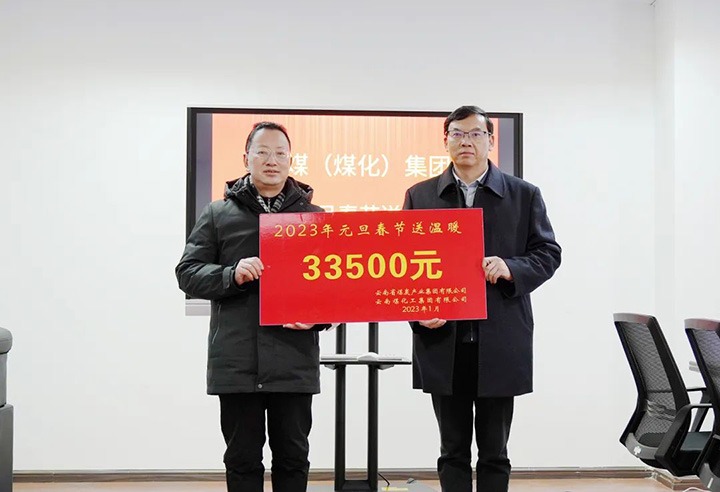 云煤（LETOU乐投）集团党委副书记、副董事长、总经理高建嵩到曲煤焦化公司发展元旦、春节送温暖活动