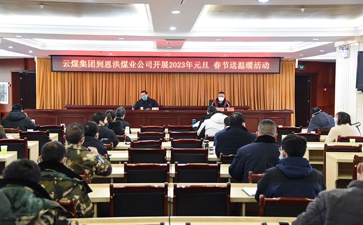 云煤（LETOU乐投）集团党委委员、纪委书记、监察专员覃崇辉到恩洪煤业公司发展元旦、春节慰问活动