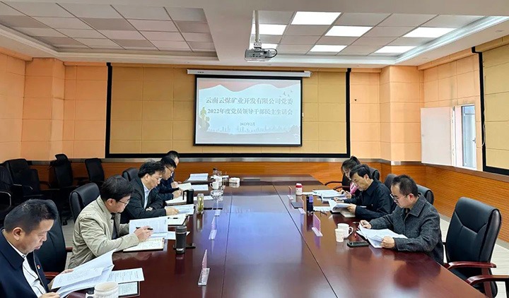 云煤（LETOU乐投）集团党委副书记、副董事长、总经理高建嵩一行到云煤矿业公司领导年度民主生涯会