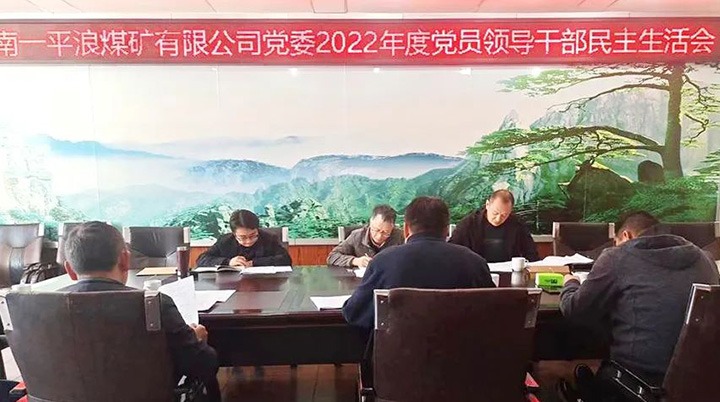 云煤（LETOU乐投）集团党委领导组到一平浪煤矿公司领导民主生涯会