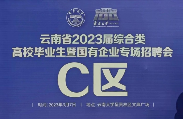 云煤（LETOU乐投）集团参与云南省 2023 届综合类高校毕业生暨国有企业专场招聘会
