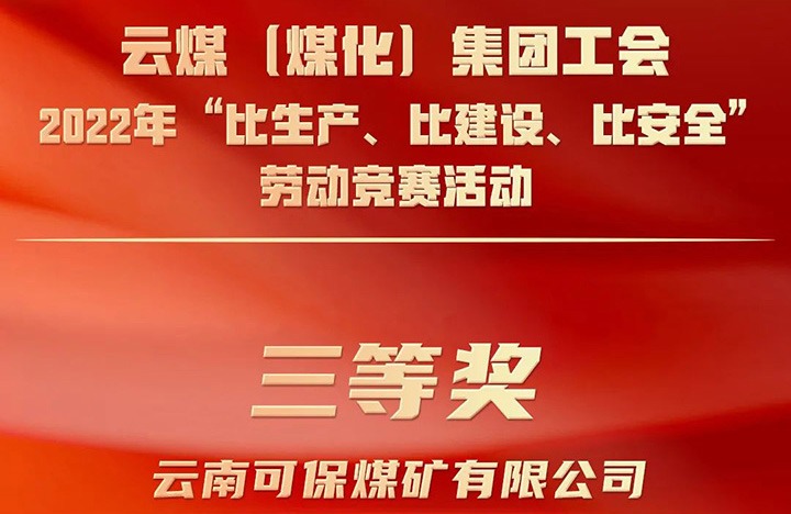 云煤（LETOU乐投）集团工会2022年“比出产、比建设、比安全”劳动较量活动评比｜可保煤矿公司荣获三等奖