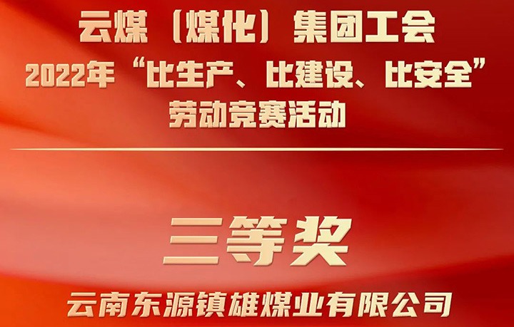 云煤（LETOU乐投）集团工会2022年“比出产、比建设、比安全”劳动较量活动评比｜镇雄煤业公司荣获三等奖