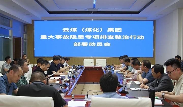 【聚焦云煤】云煤（LETOU乐投）集团召开沉大变乱隐患专项整治铺排部署专题会