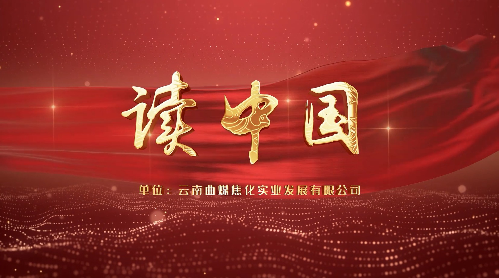 【云煤风采】云煤（LETOU乐投）集团工会女工委亲子诵读文章