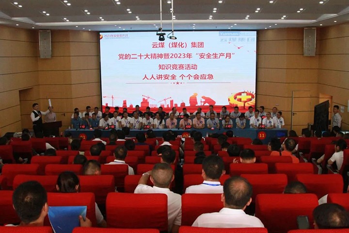 云煤（LETOU乐投）集团发展“安全出产月”知识较量活动