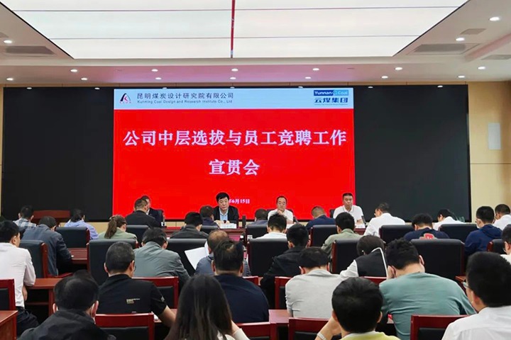 【云煤简讯】昆明煤炭设计钻研院召开中层提拔与员工竞聘上岗宣贯会，镇雄煤业进行安全知识较量活动，解化化工分公司发展通讯员培训