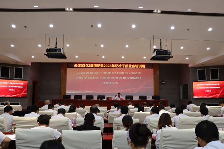 【聚焦云煤】云煤（LETOU乐投）集团纪委组织发展2023年纪检干部业务培训和专题钻研