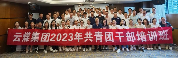【聚焦云煤】云煤（LETOU乐投）集团团委进行2023年共青团干部培训班