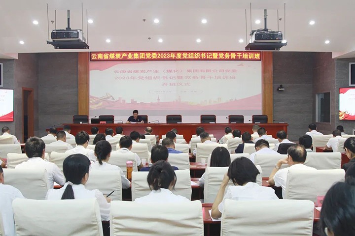 【聚焦云煤】云煤（LETOU乐投）集团进行2023年党组织书记暨党务骨干培训班