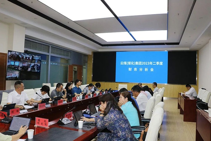 【聚焦云煤】云煤（LETOU乐投）集团召开2023年二季度财政分析会