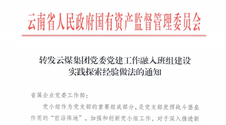【喜讯】集团获省国资委在全省国资国企系统推广《云煤集团党委党建工作融入班组建设实际索求经验做法》