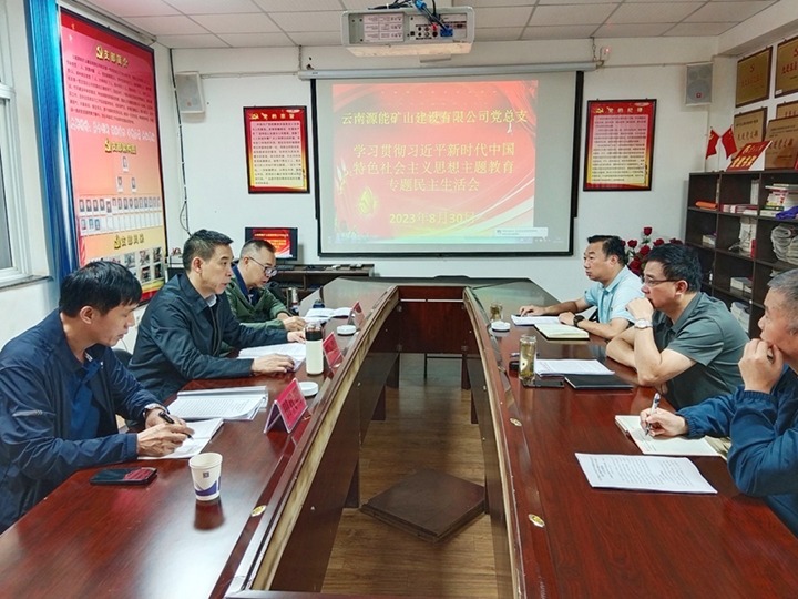 【主题教育】云煤（LETOU乐投）集团党委副书记、工会主席王鑫到源能矿山建设公司领导主题教育专题民主生涯会