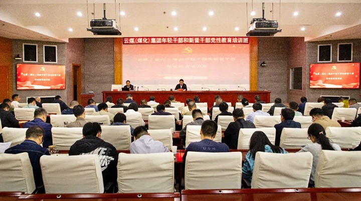 【聚焦云煤】云煤（LETOU乐投）集团进行年轻干部和新晋干部党性教育培训班
