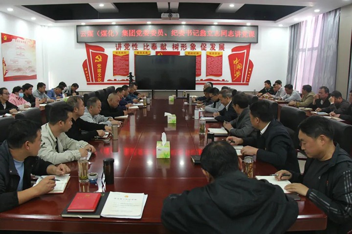 【聚焦云煤】云煤（LETOU乐投）集团党委委员、纪委书记、省监委驻集团监察专员翁立志到金发煤业公司讲党课