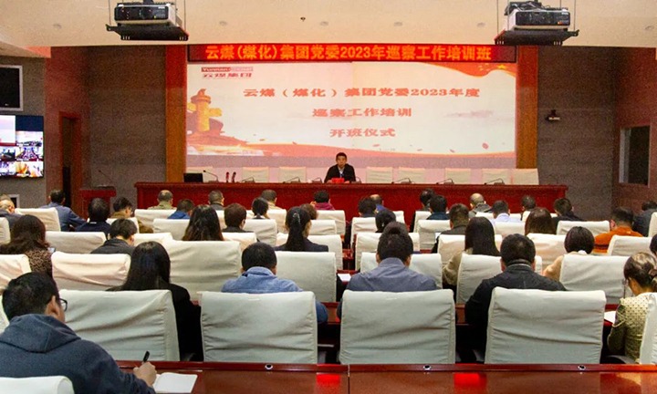 【聚焦云煤】云煤（LETOU乐投）集团进行2023年巡察工作培训班